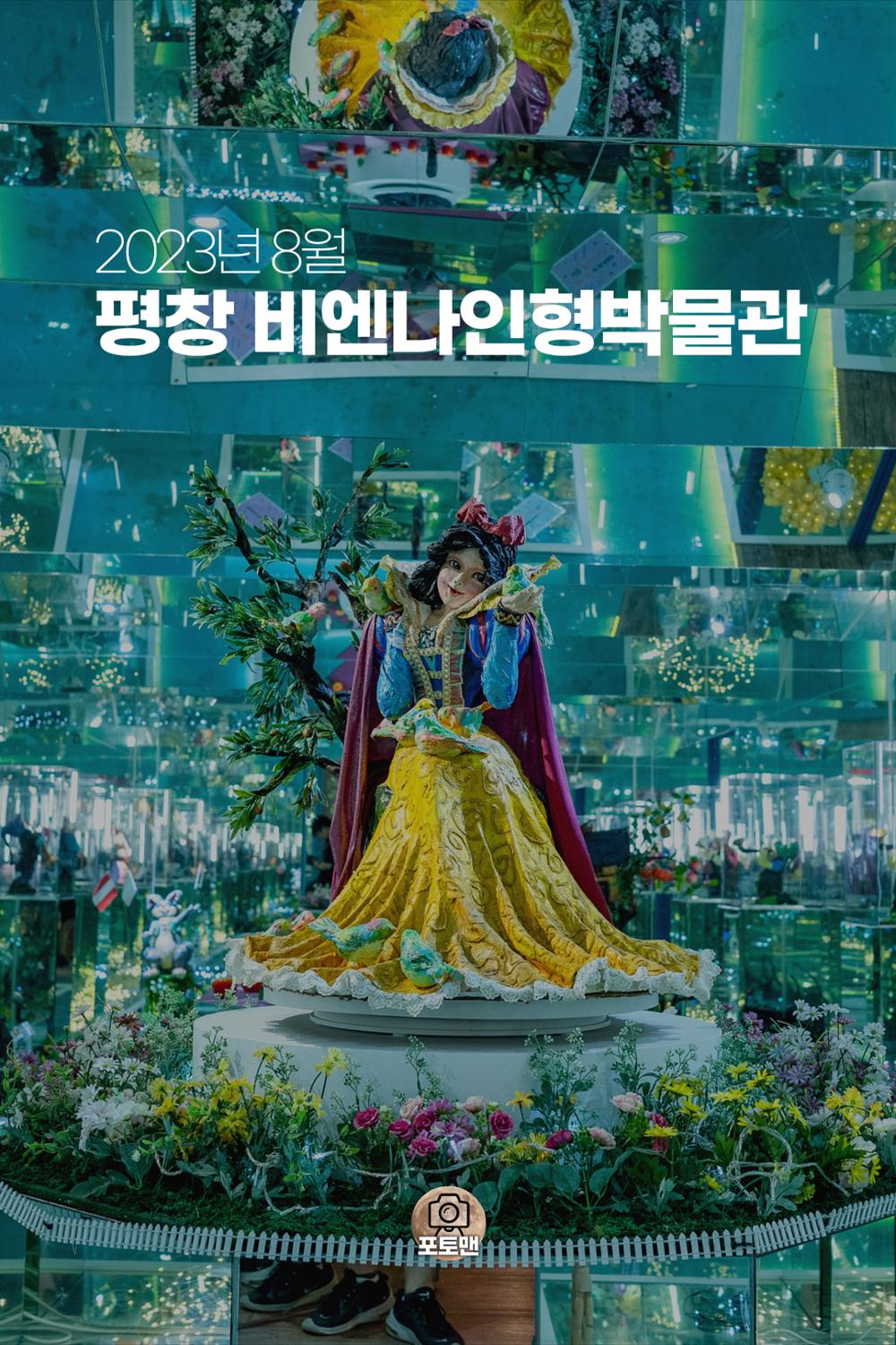 (사진) 2023년 평창 비엔나인형박물관 1페이지
