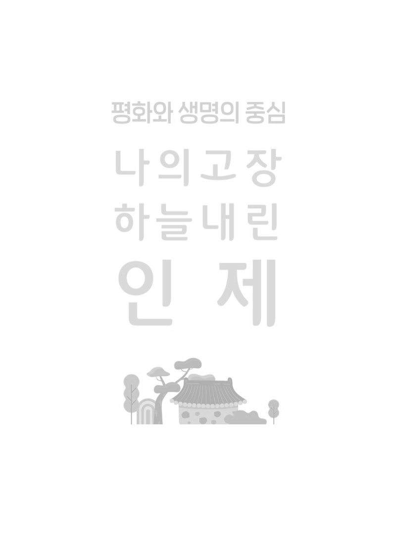 나의고장 하늘내린 인제 2페이지