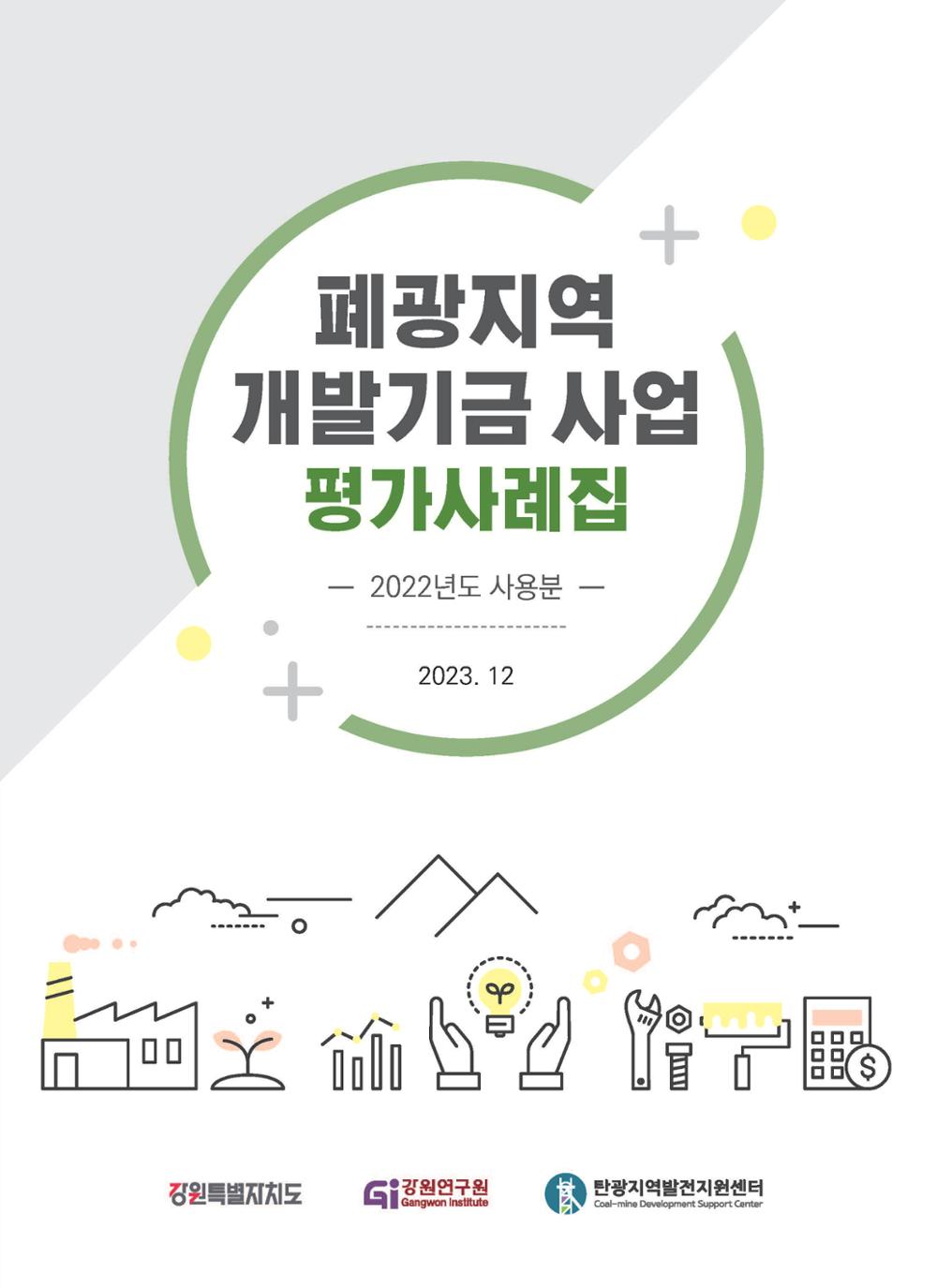 폐광지역 개발기금 사업 평가사례집(2022년 사용분) 1페이지