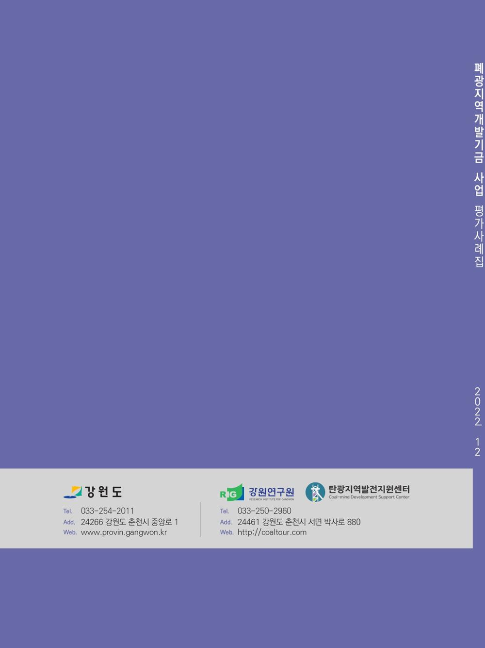 폐광지역 개발기금 사업 평가사례집(2021년 사용분) 78페이지