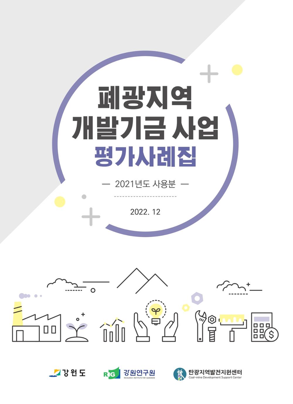 폐광지역 개발기금 사업 평가사례집(2021년 사용분) 1페이지
