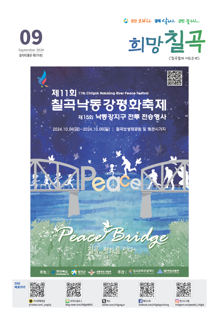 [희망 칠곡] 2024년 9월호 알리미 1페이지