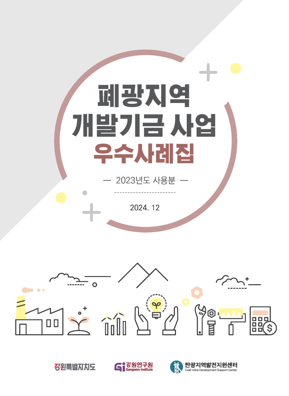 폐광지역 개발기금 사업 우수사례집 1페이지