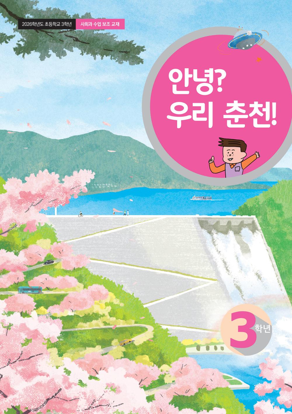 안녕? 우리 춘천! 1페이지