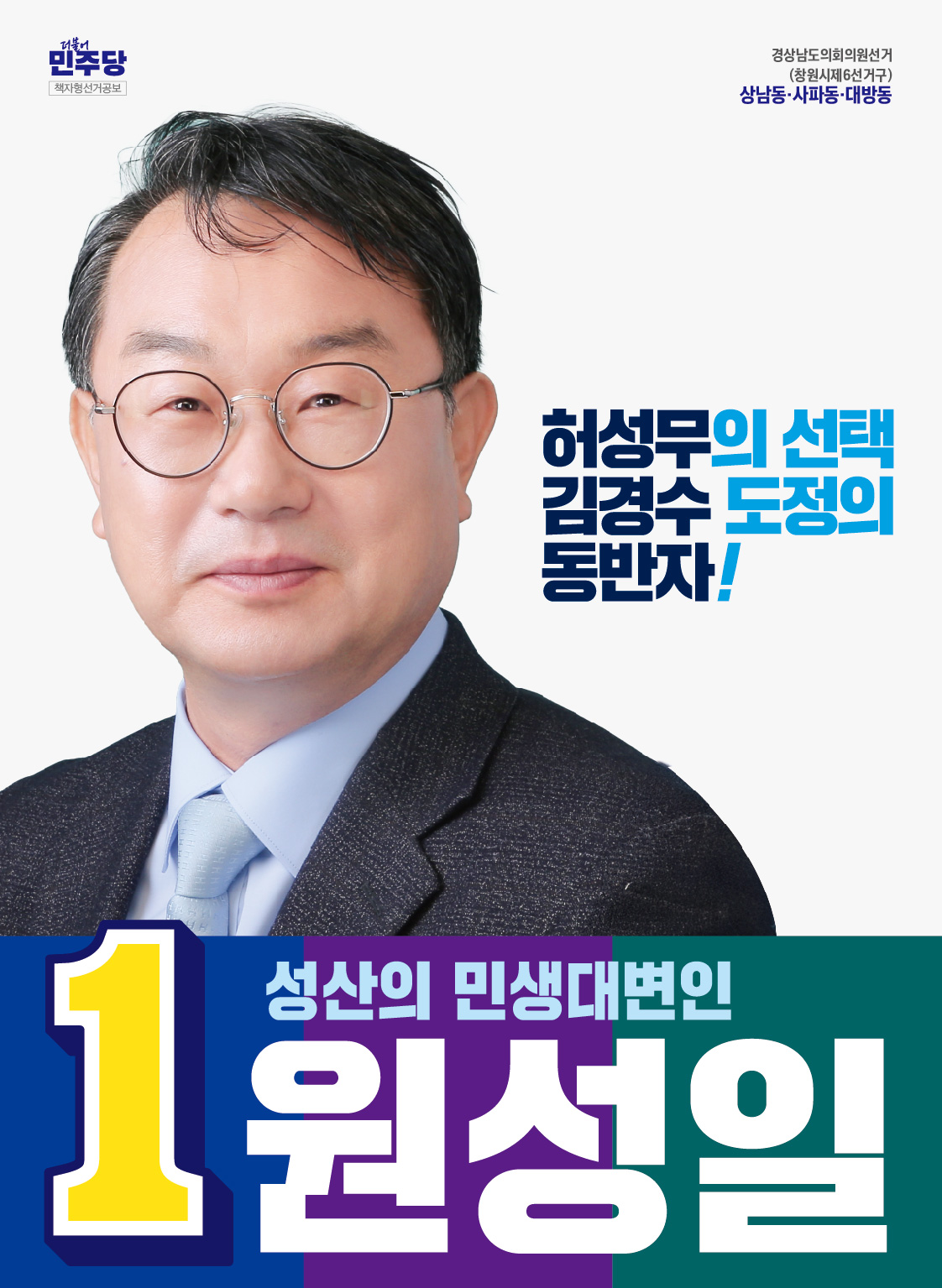 원성일 선거공보 1페이지