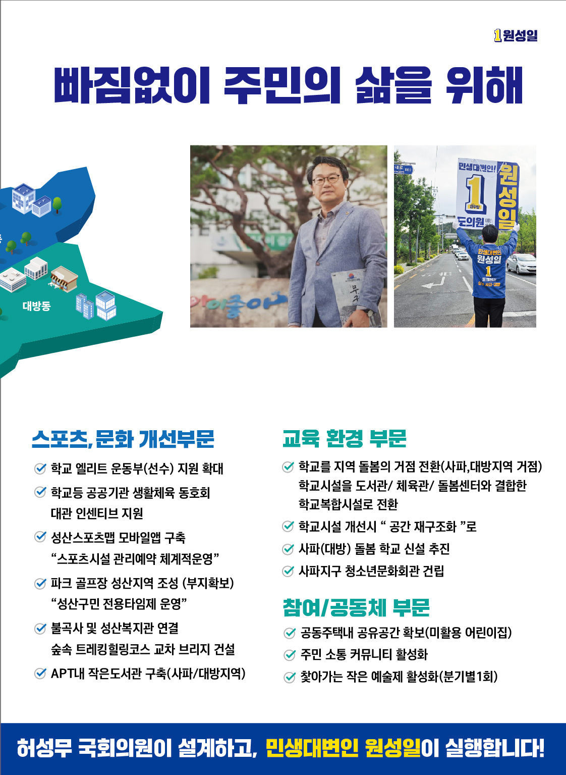 원성일 선거공보 6페이지