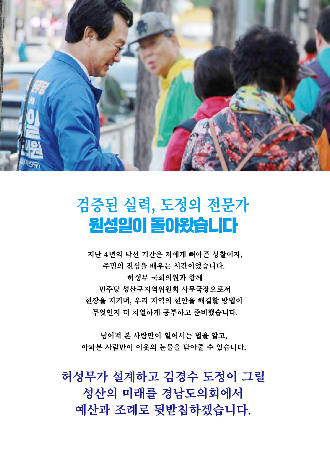 원성일 선거공보 2페이지