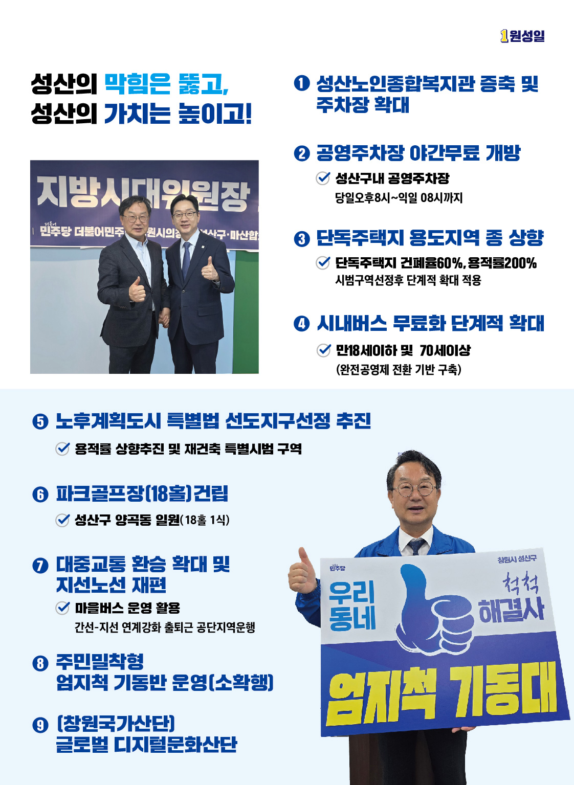 원성일 선거공보 4페이지