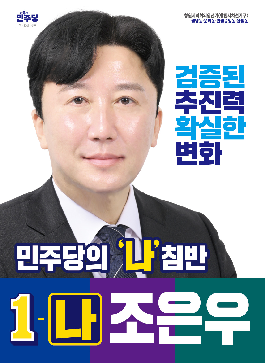 조은우 선거공보 1페이지