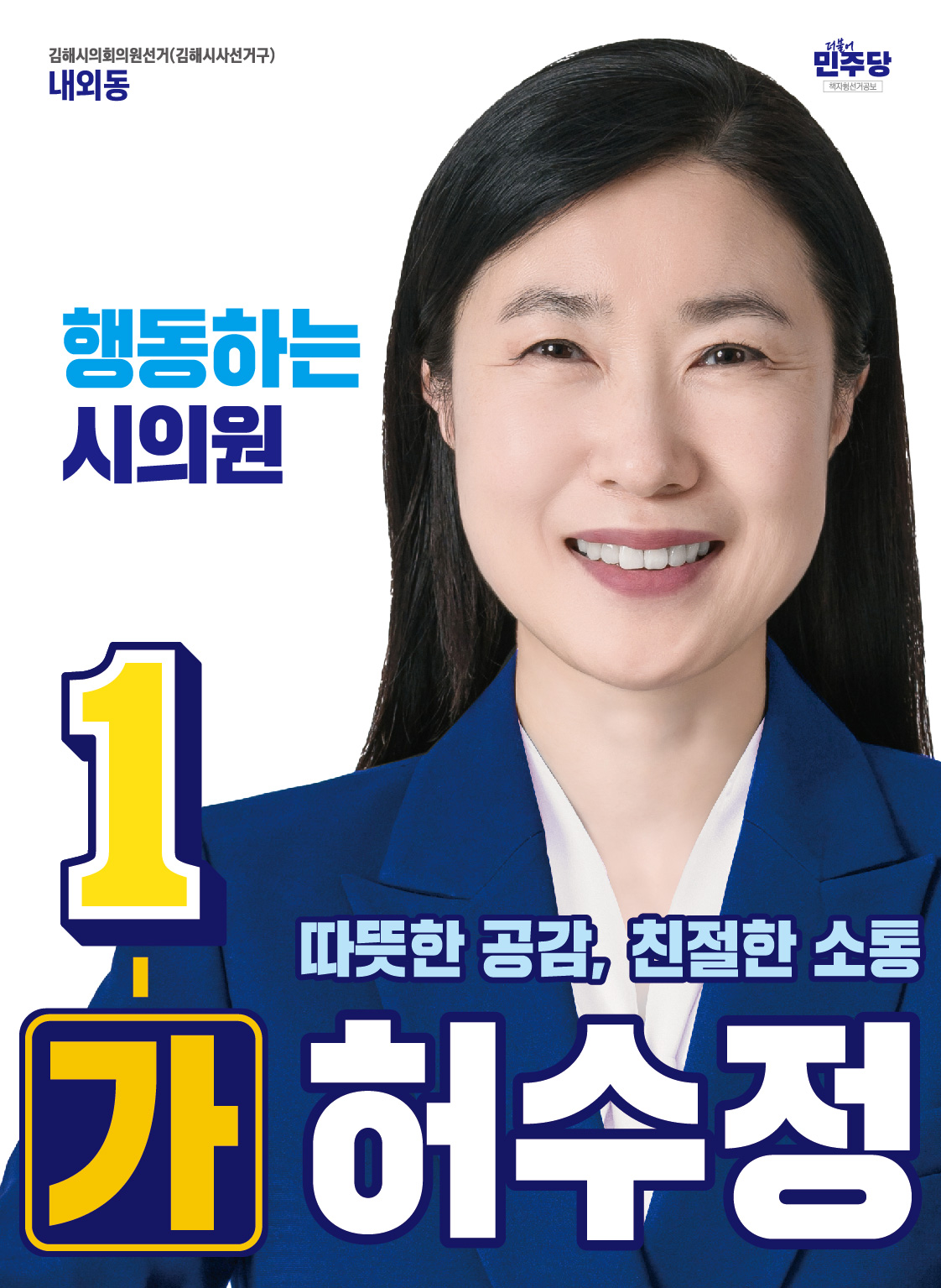 허수정 선거공보 1페이지