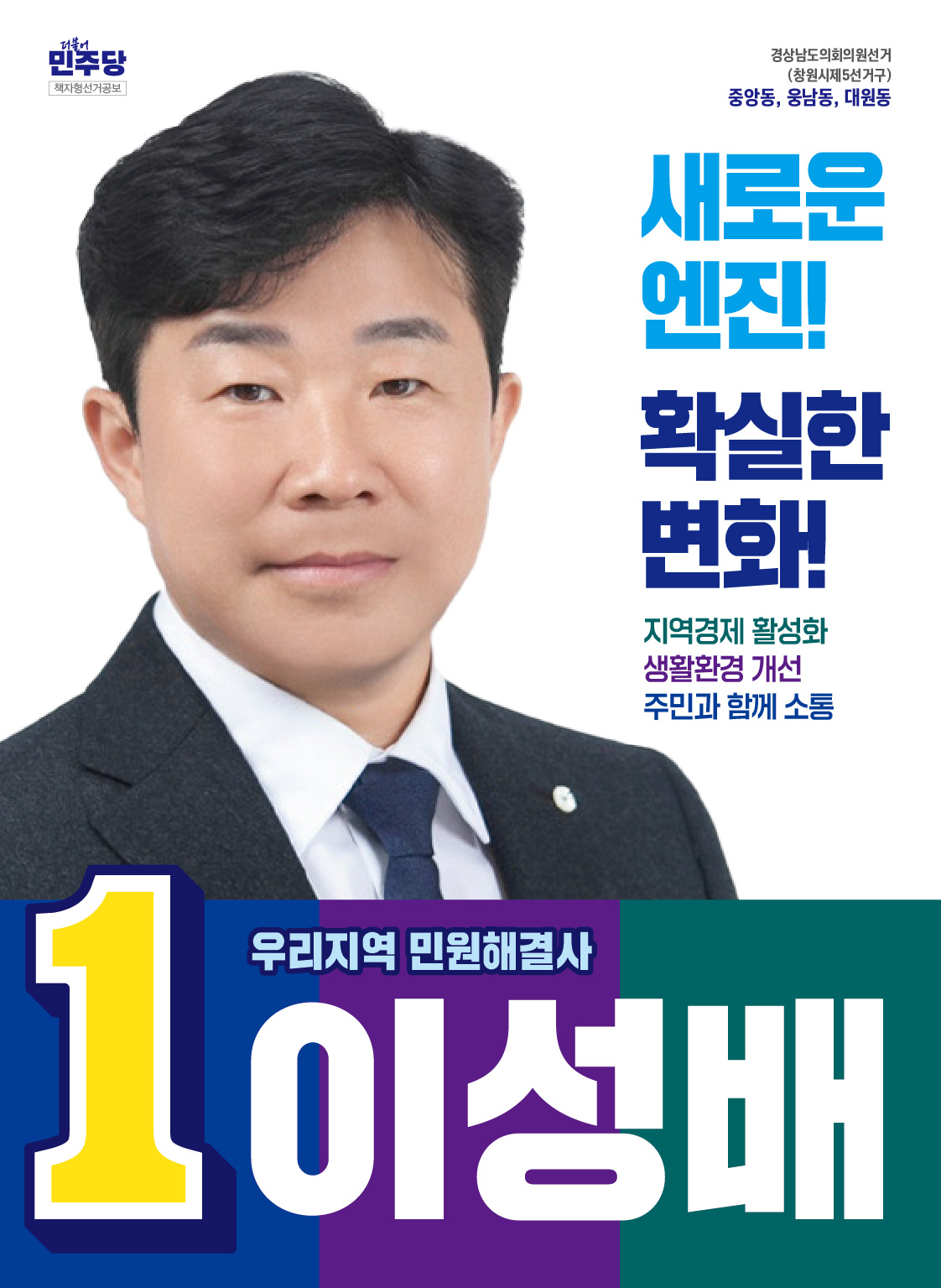 이성배 선거공보 1페이지
