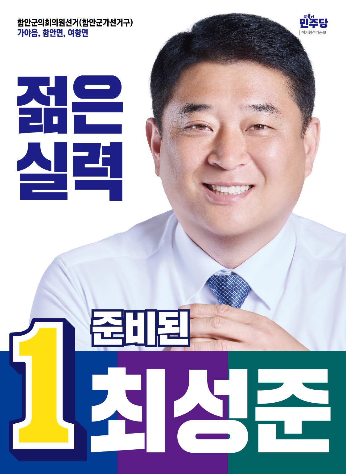 최성준 선거공보 1페이지