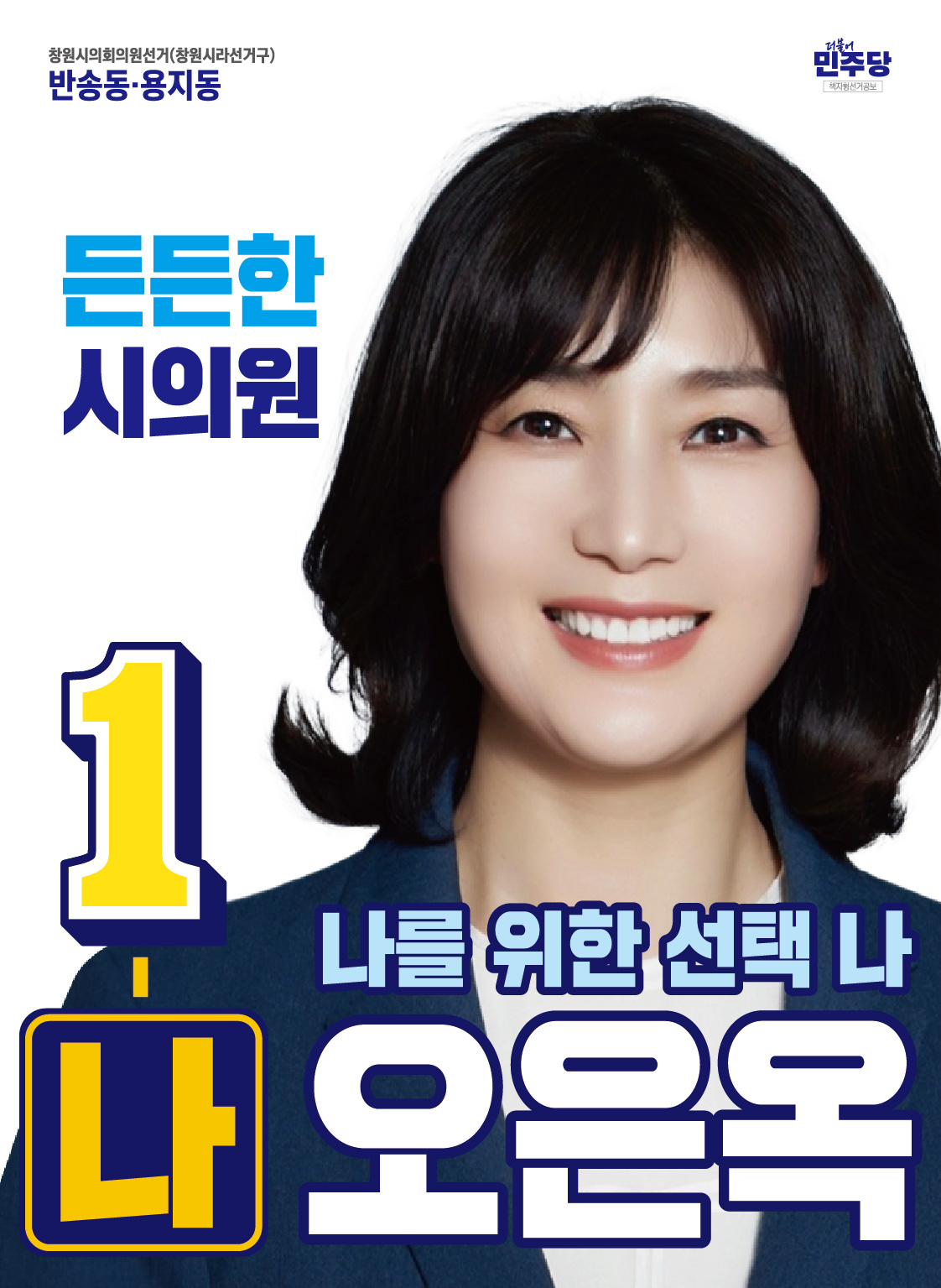 오은옥 선거공보 1페이지