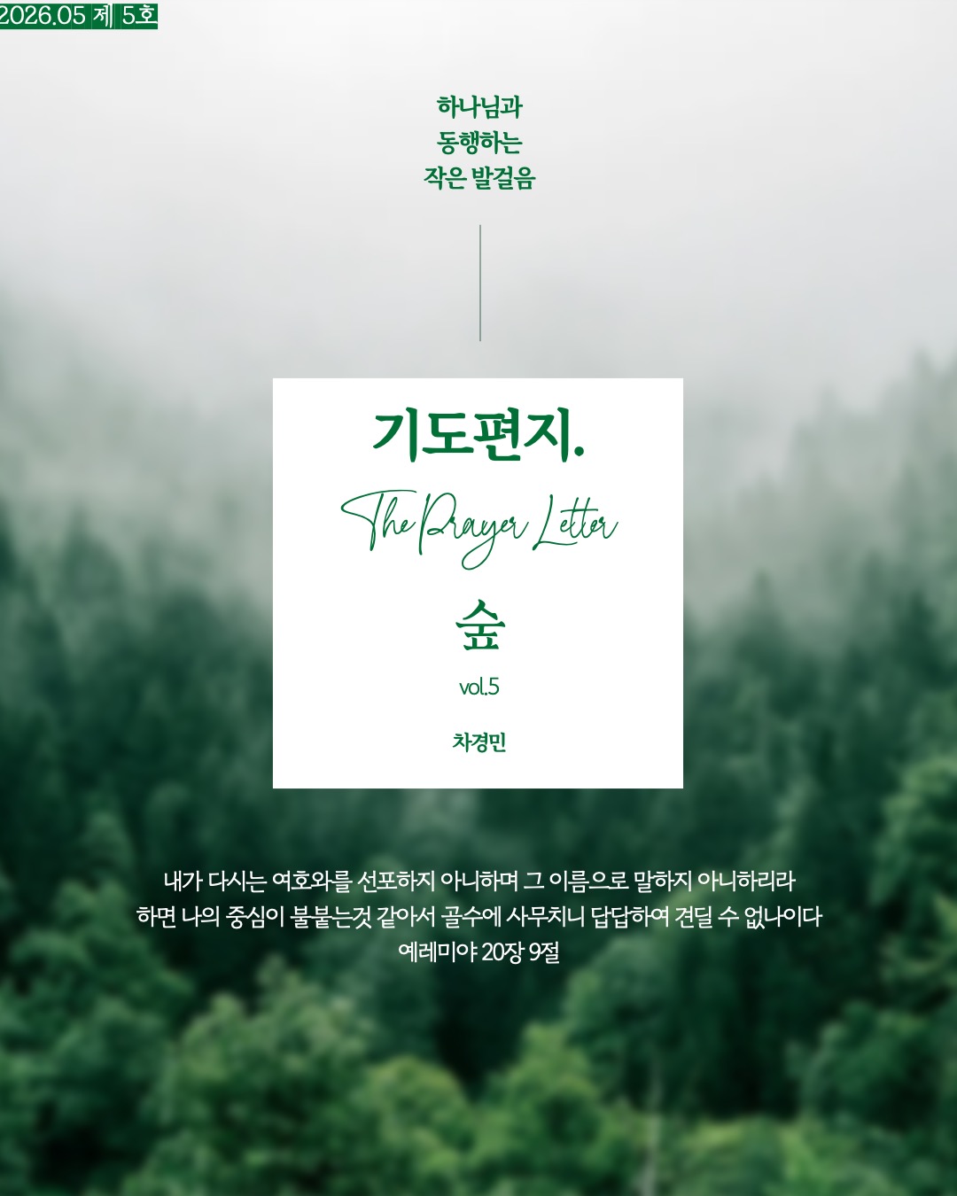 5.[THE PRAYER LETTER : 숲] 차경민 선교사의 기도편지 제 5호 (6월) 1페이지