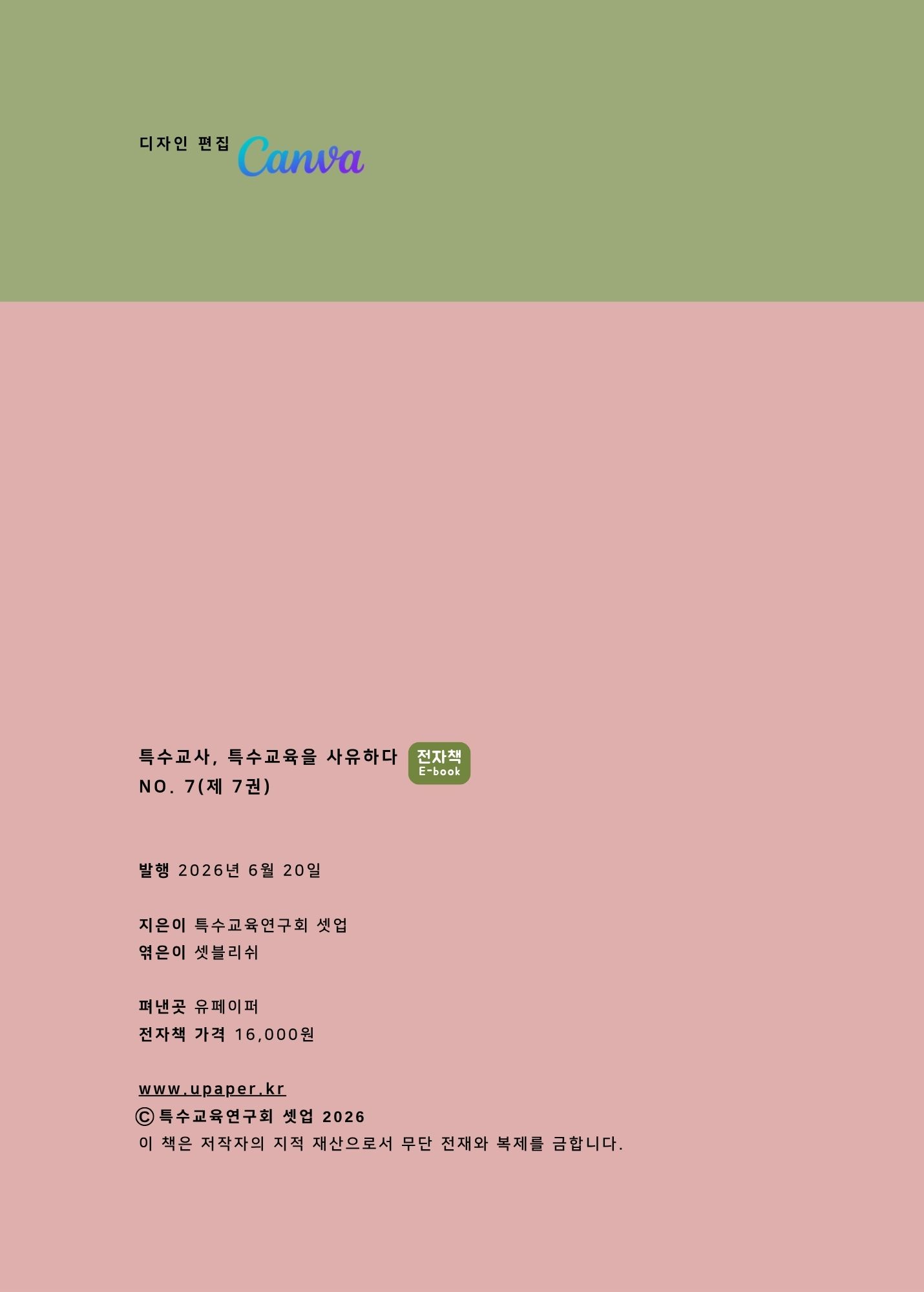 특수교사, 특수교육을 사유하다(제 7권) 103페이지
