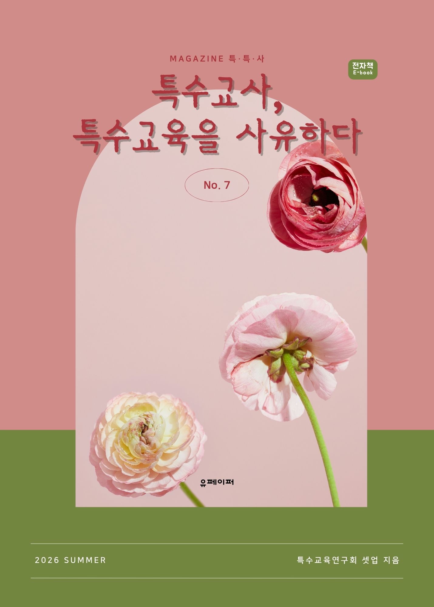 특수교사, 특수교육을 사유하다(제 7권) 2페이지