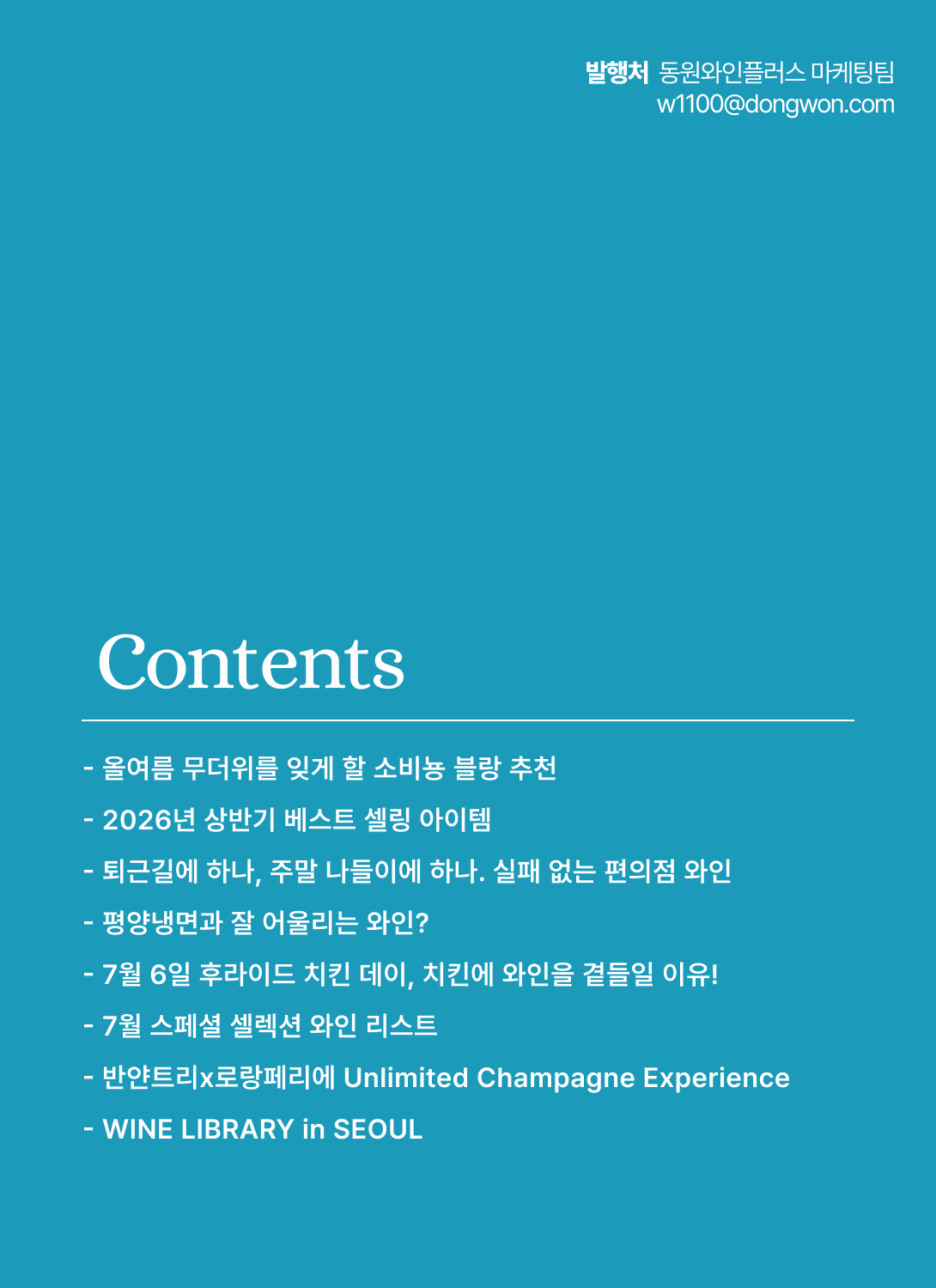 2026.07 동원와인타임즈 2페이지