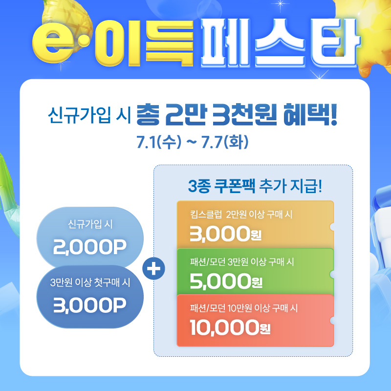 7.1(수)~7.7(화) ㅣ e이득대전 8페이지