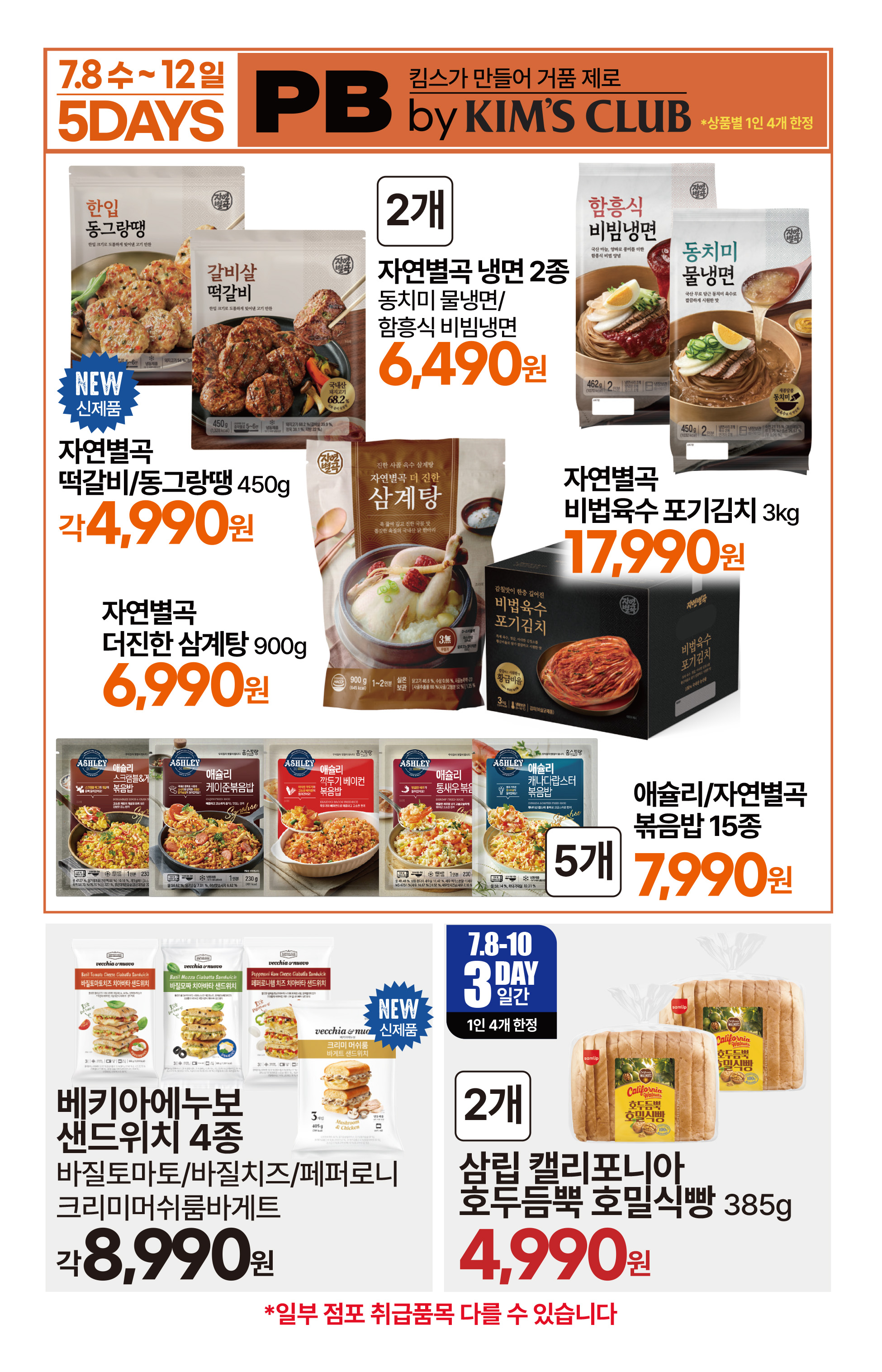 7.8(수)~7.14(화)ㅣ킴스클럽 복날위크 15페이지