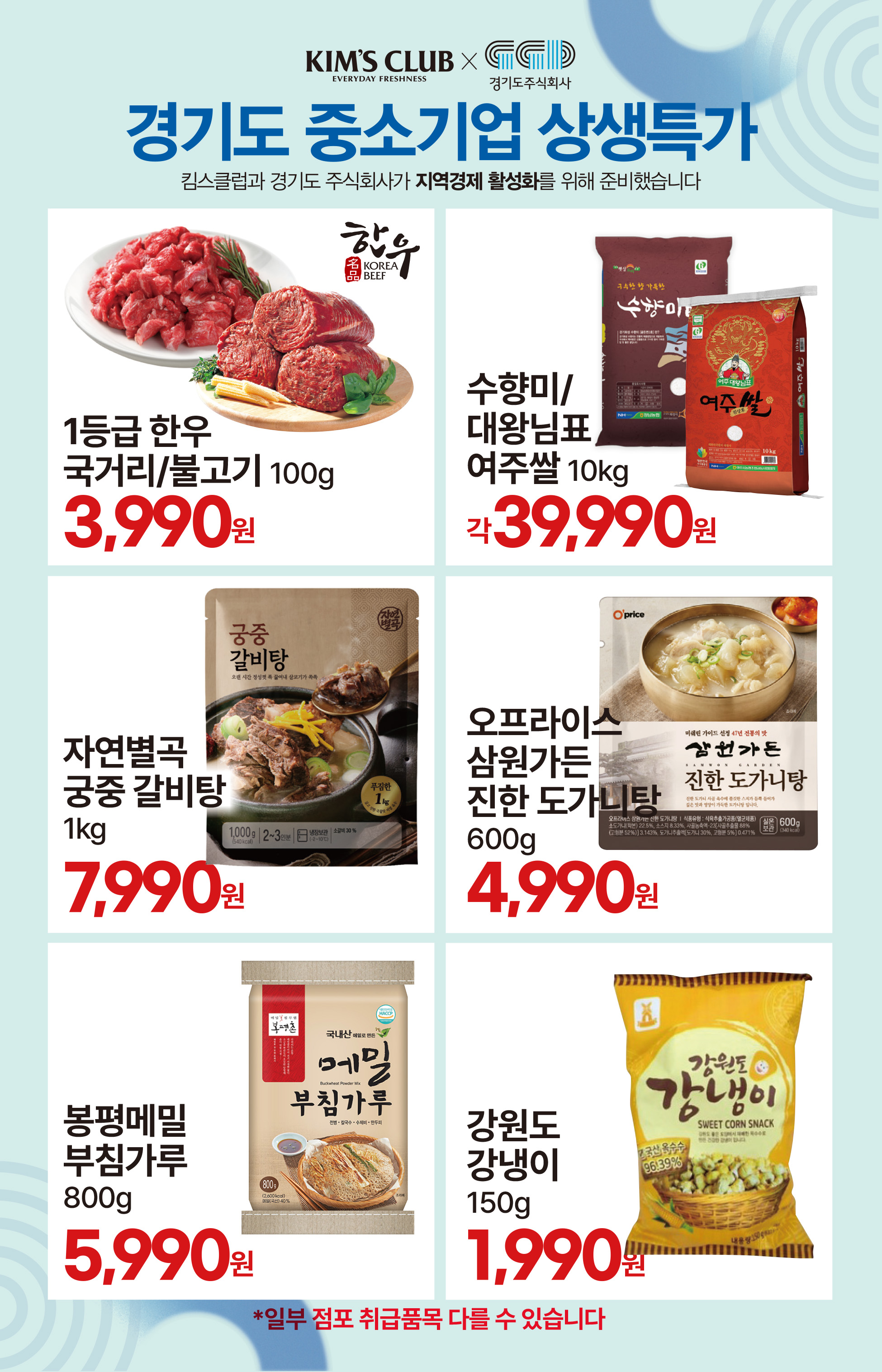 7.8(수)~7.14(화)ㅣ킴스클럽 복날위크 7페이지