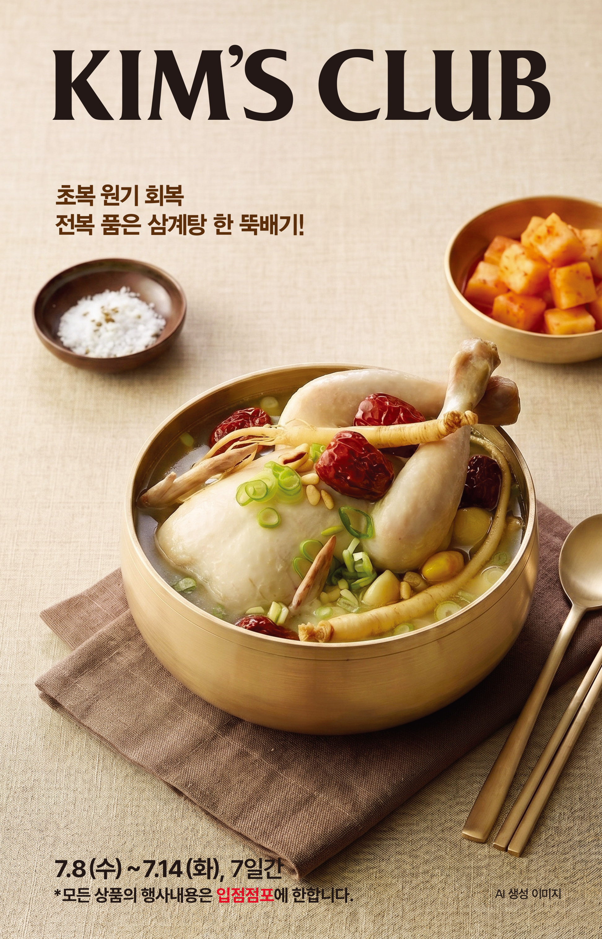 7.8(수)~7.14(화)ㅣ킴스클럽 복날위크 1페이지