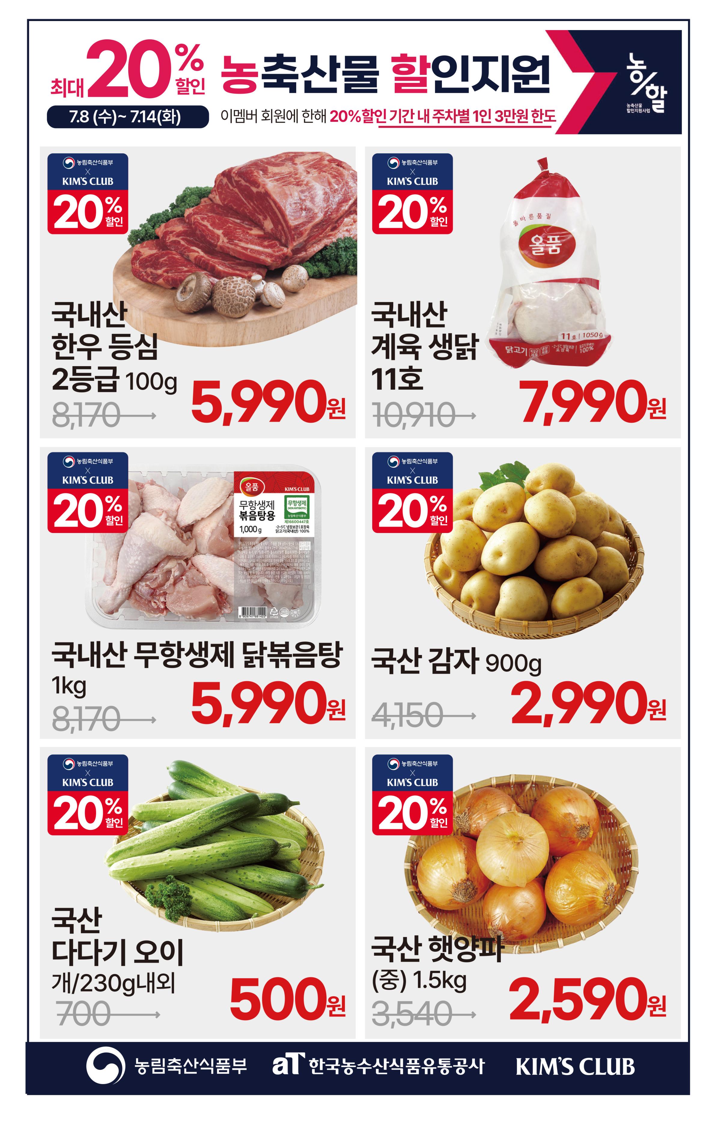 7.8(수)~7.14(화)ㅣ킴스클럽 복날위크 6페이지