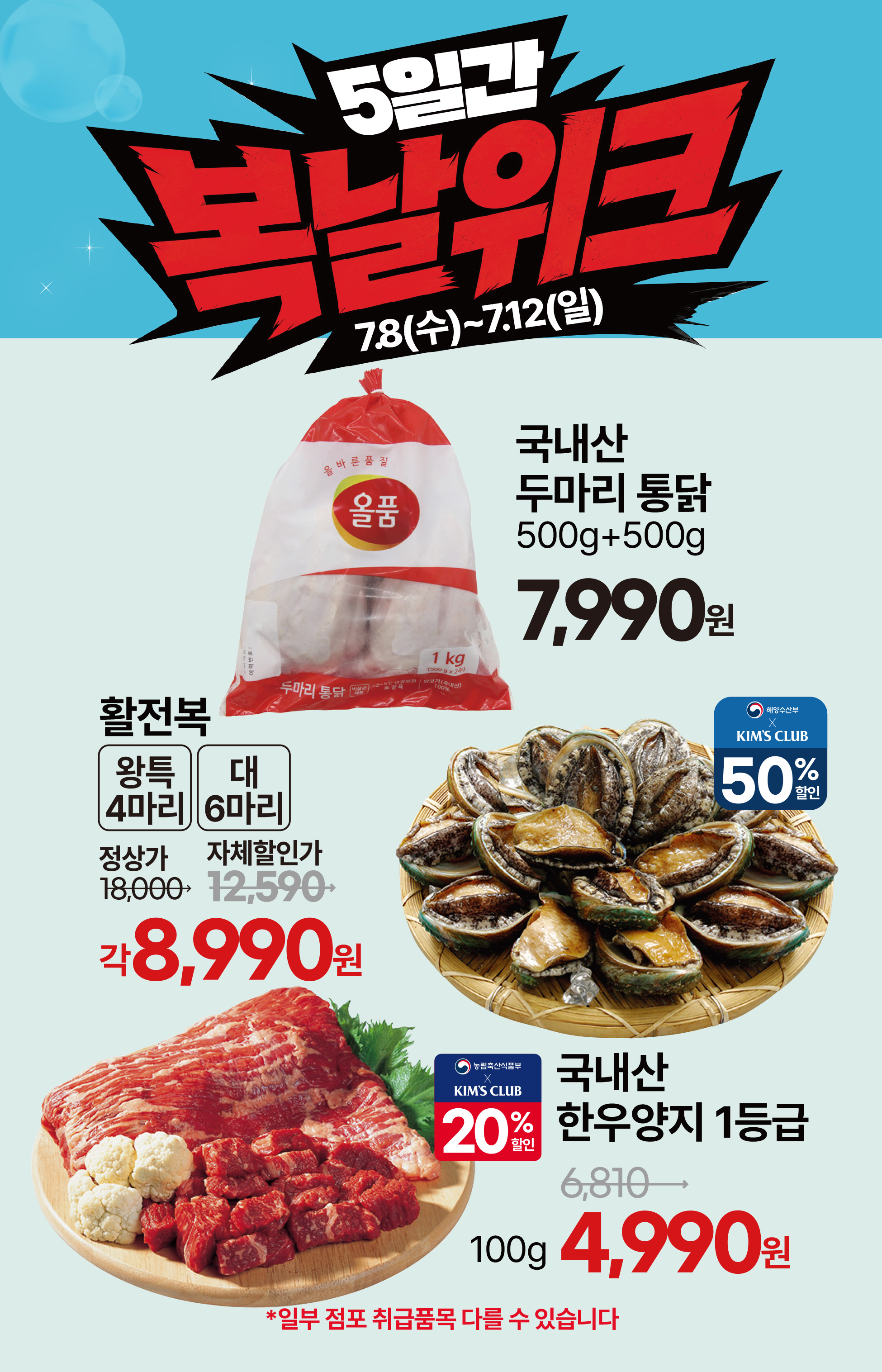 7.8(수)~7.14(화)ㅣ킴스클럽 복날위크 3페이지