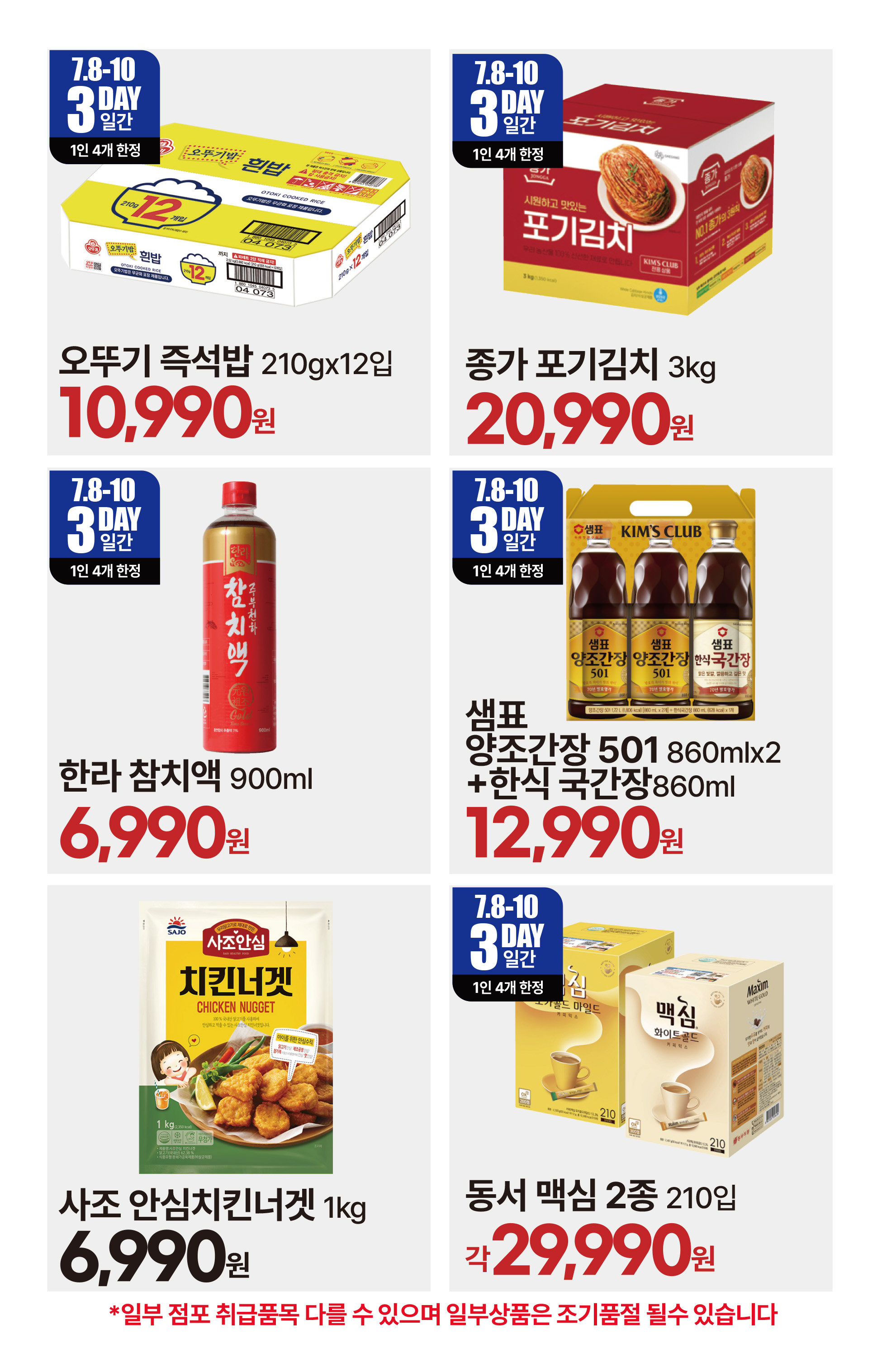 7.8(수)~7.14(화)ㅣ킴스클럽 복날위크 18페이지