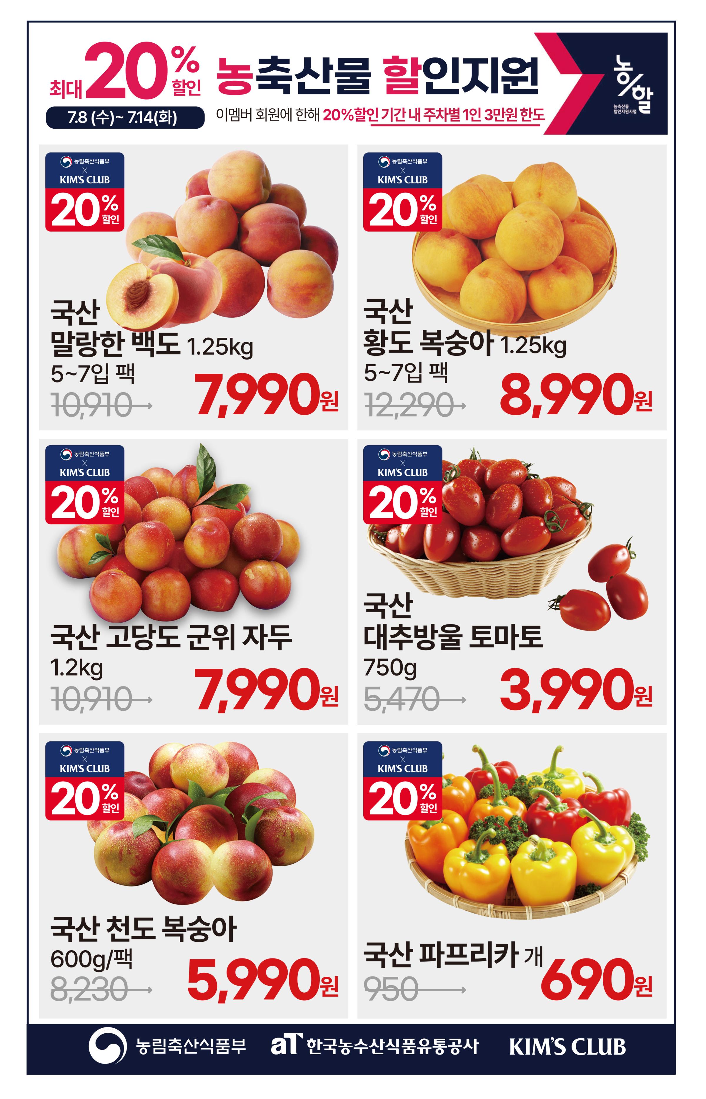7.8(수)~7.14(화)ㅣ킴스클럽 복날위크 5페이지