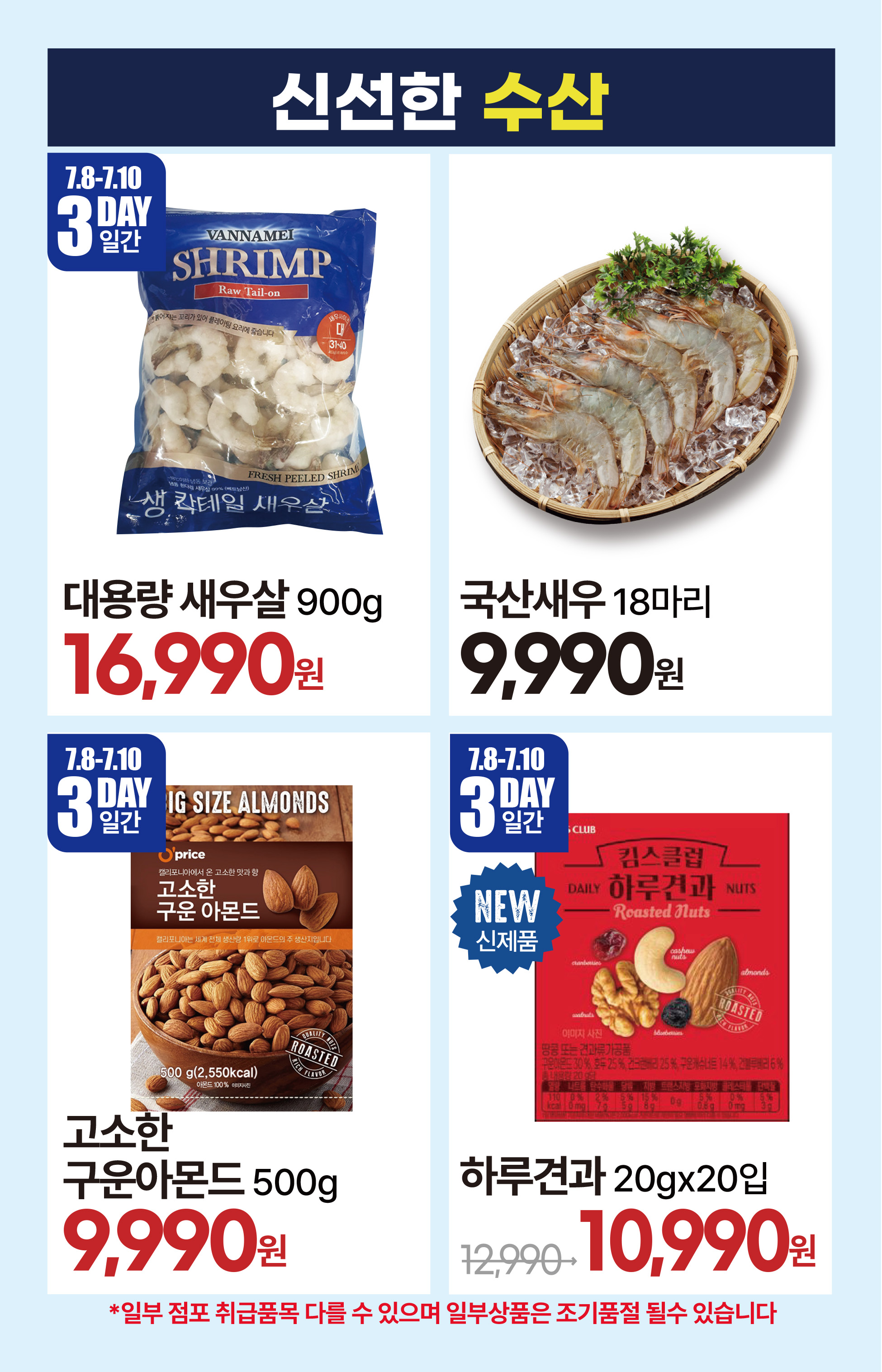 7.8(수)~7.14(화)ㅣ킴스클럽 복날위크 10페이지