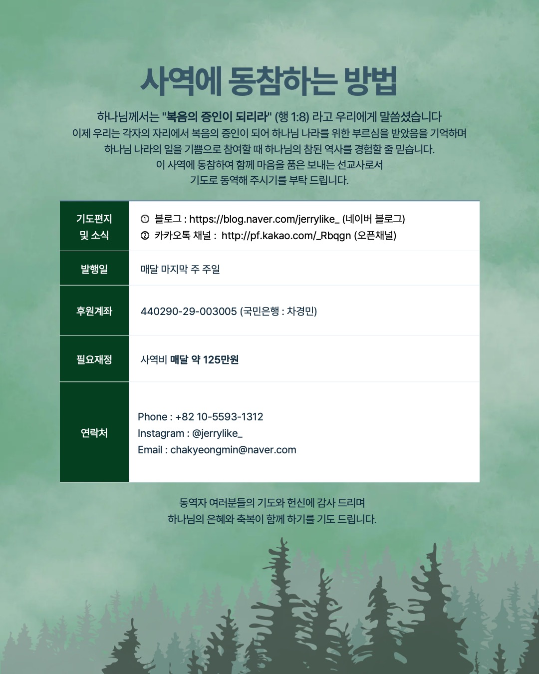 6.[THE PRAYER LETTER : 숲] 차경민 선교사의 기도편지 제 6호 (7월) 11페이지