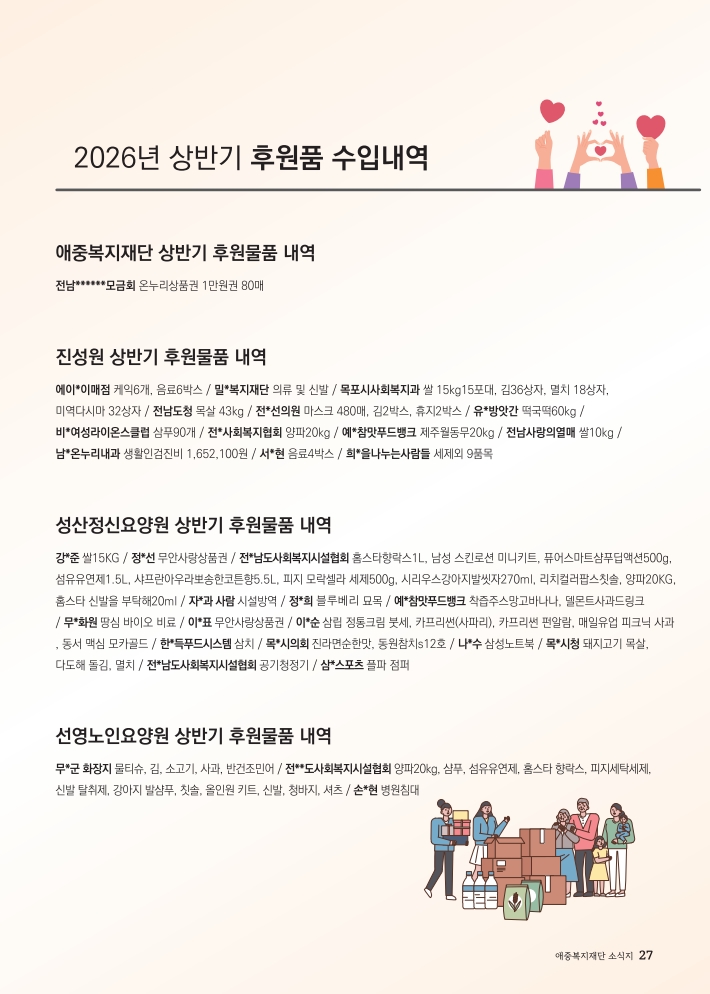 2026년 애중복지재단 상반기 소식지 27페이지