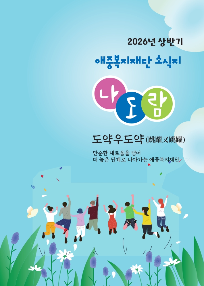 2026년 애중복지재단 상반기 소식지 1페이지