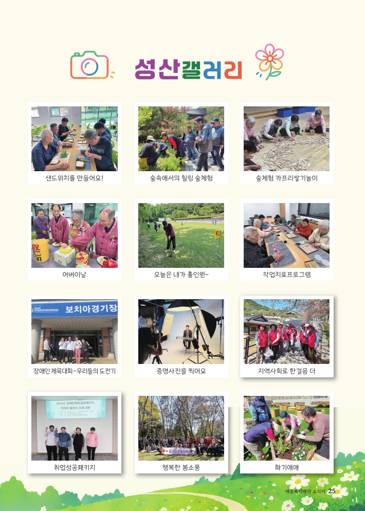 2026년 애중복지재단 상반기 소식지 25페이지