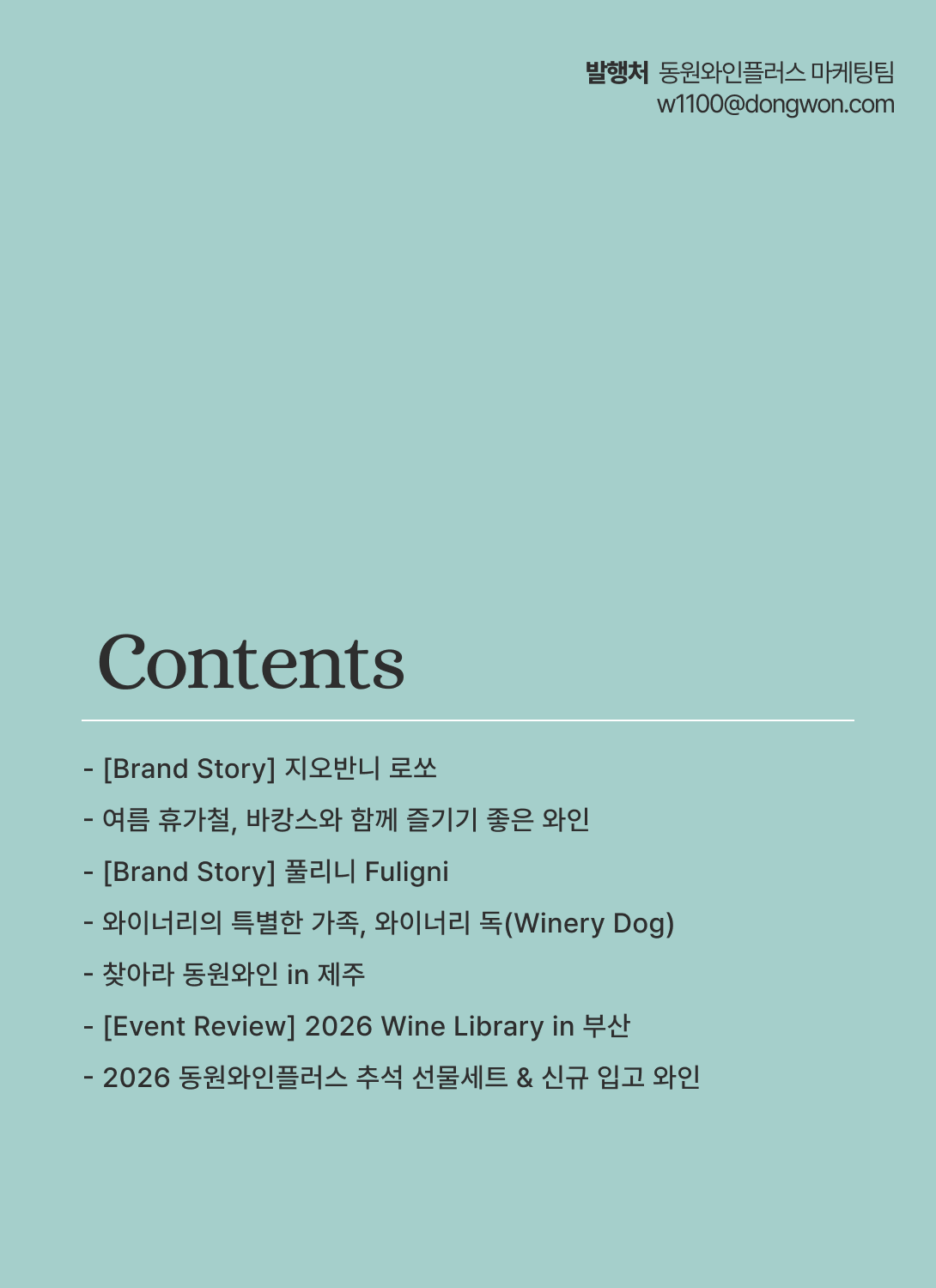 2026.08 동원 와인 타임즈 2페이지