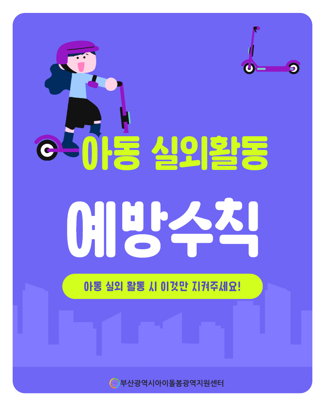 제3회 아이돌봄서비스 사고 예방 정보 안내 1페이지