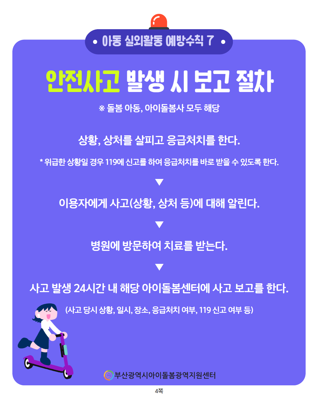 제3회 아이돌봄서비스 사고 예방 정보 안내 8페이지