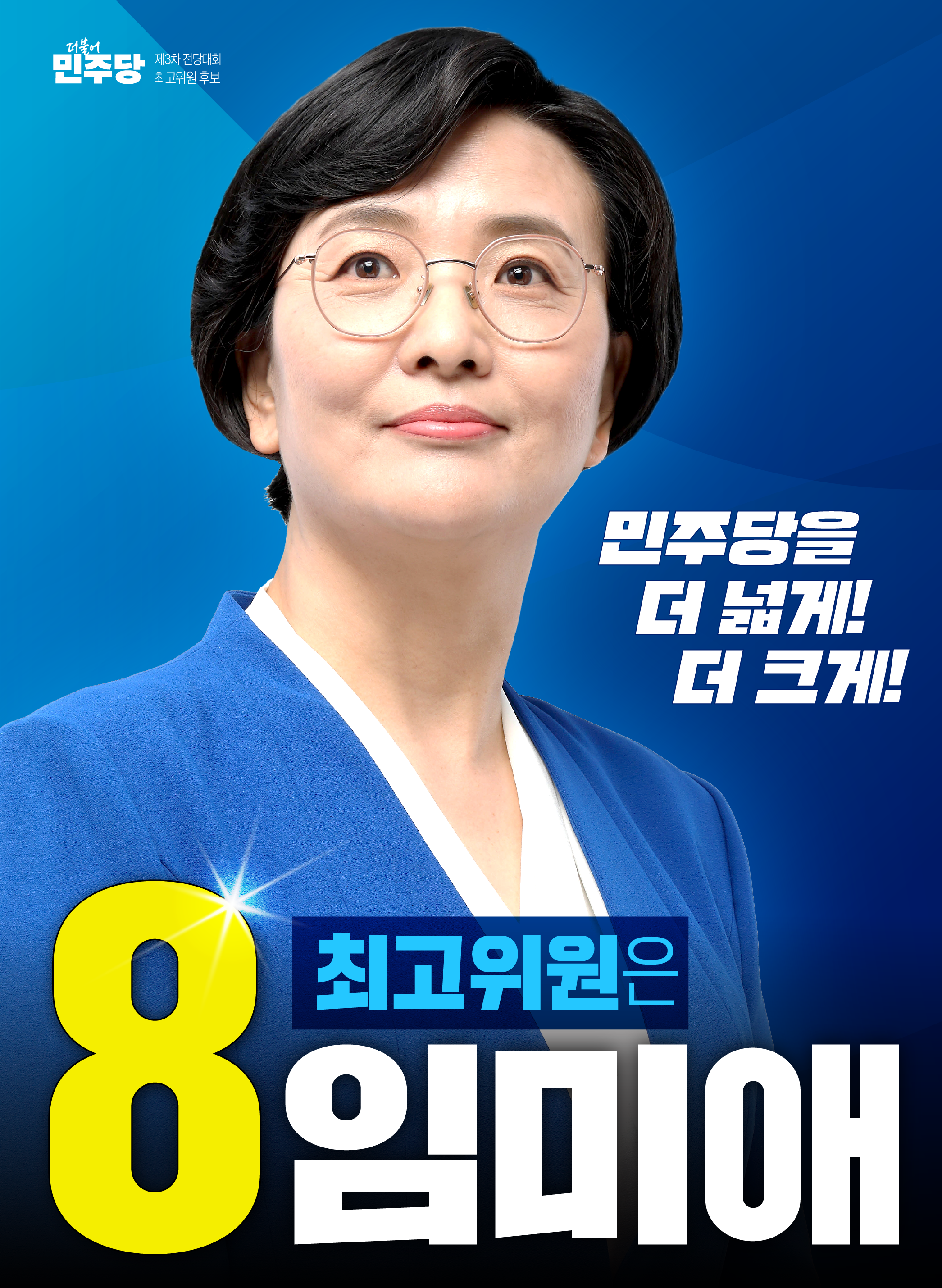 [8임미애 최고위원후보 공보물] 1페이지