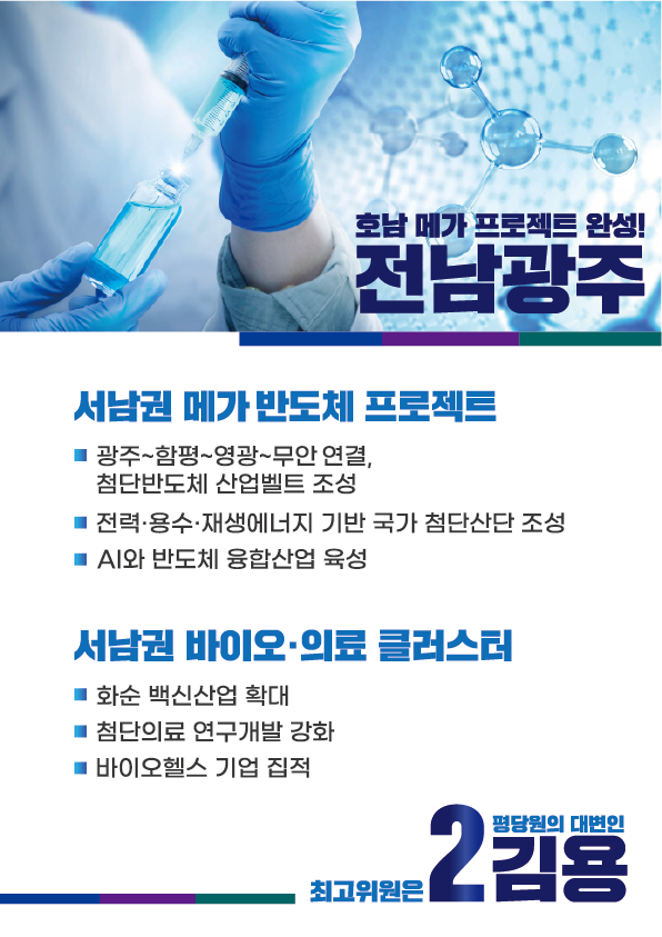 [기호2번김용]호남메가프로젝트 성공이 이재명 정부의 성공입니다. 5페이지