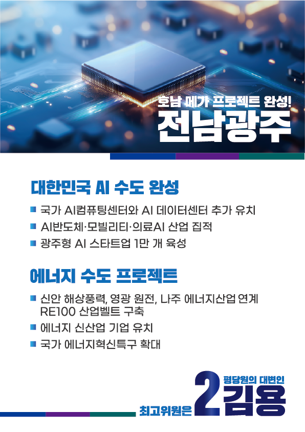 [기호2번김용]호남메가프로젝트 성공이 이재명 정부의 성공입니다. 2페이지