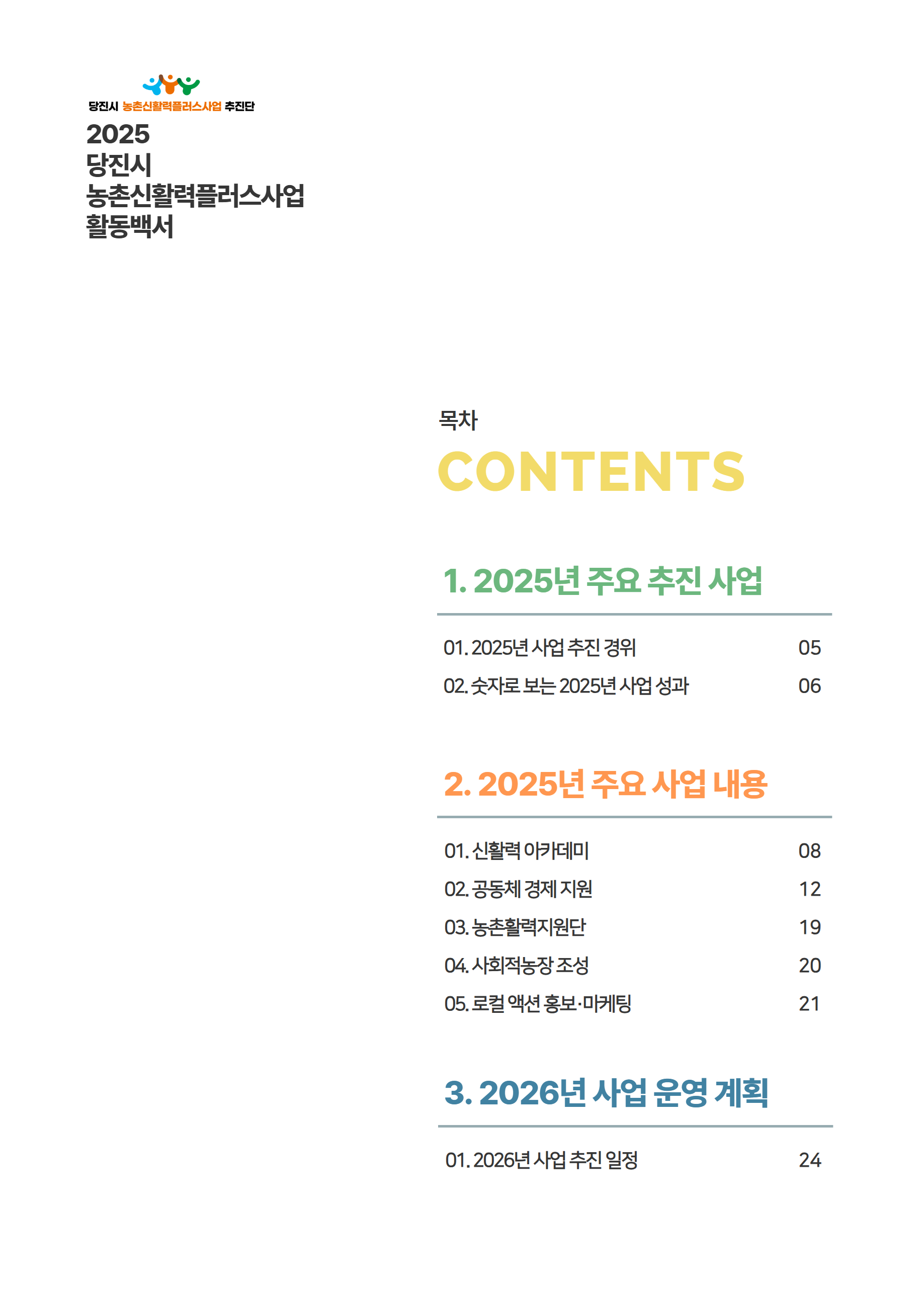 2025년 당진시농촌신활력플러스사업 활동백서 6페이지