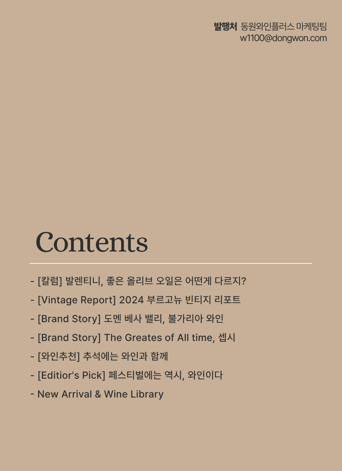동원 와인타임즈 Vol.52 2페이지