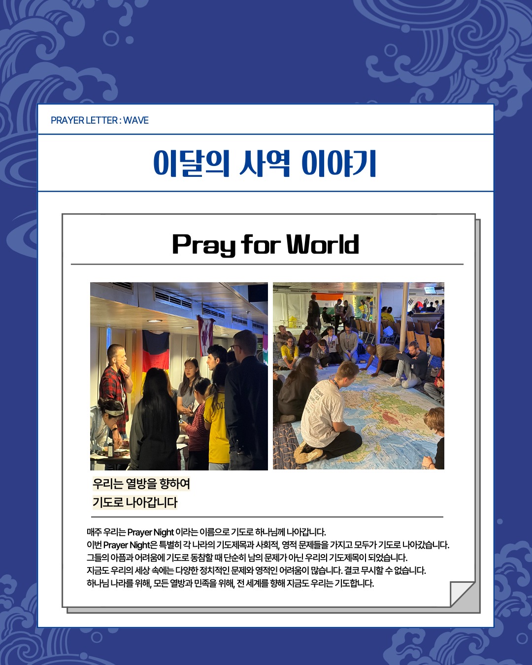 9. Prayer Letter : WAVE 4페이지