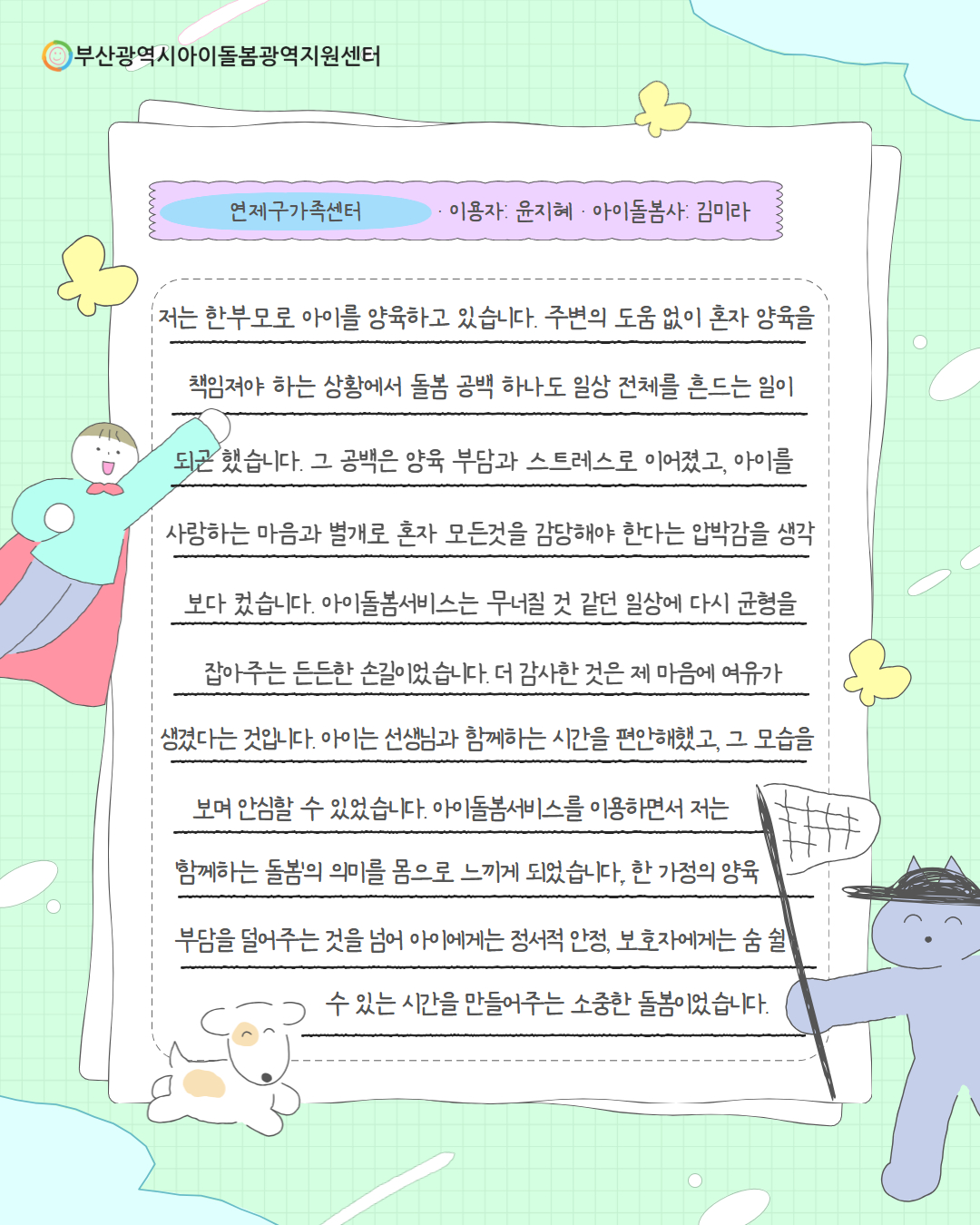 2026년 부산, 아이돌봄사 자랑대회 사례집 19페이지