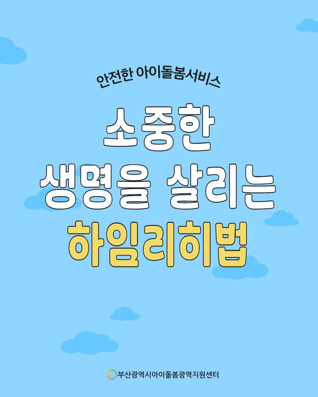 제4회 아이돌봄서비스 사고 예방 정보 안내 1페이지