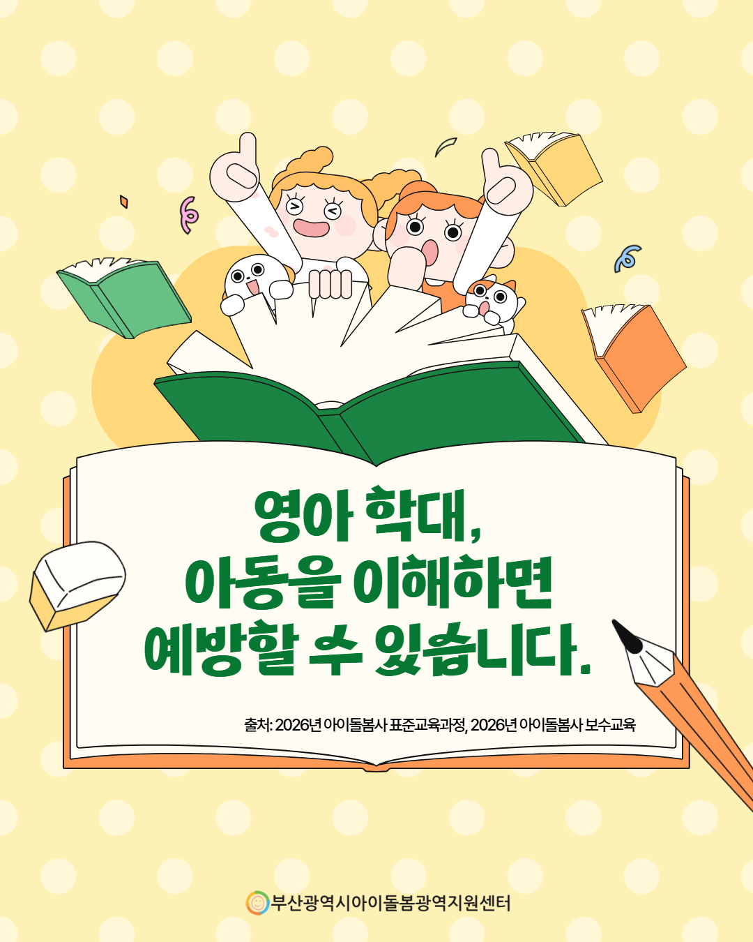 제4회 아이돌봄서비스 아동학대 예방 정보 안내 11페이지