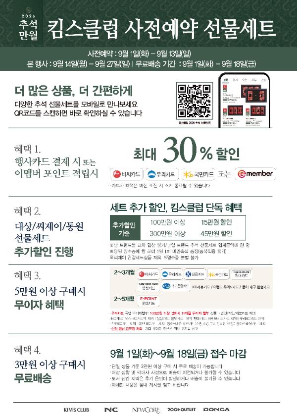 요약)🎁2026 추석ㅣ킴스클럽 선물세트 (리플렛)