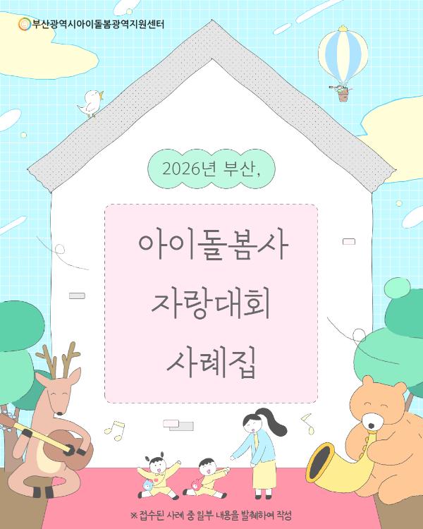 2026년 부산, 아이돌봄사 자랑대회 사례집