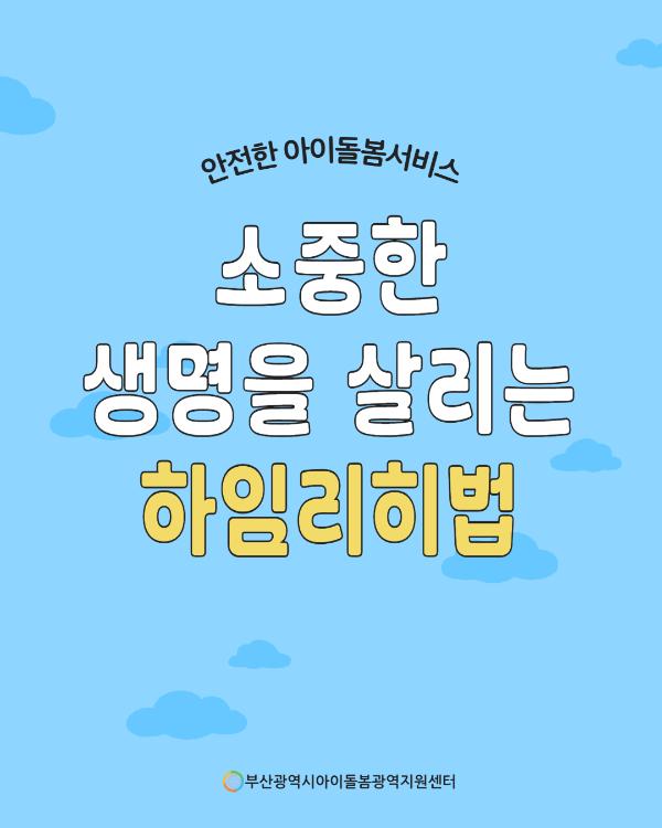 제4회 아이돌봄서비스 사고 예방 정보 안내