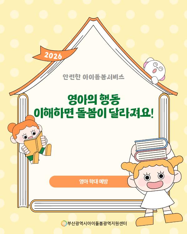 제4회 아이돌봄서비스 아동학대 예방 정보 안내